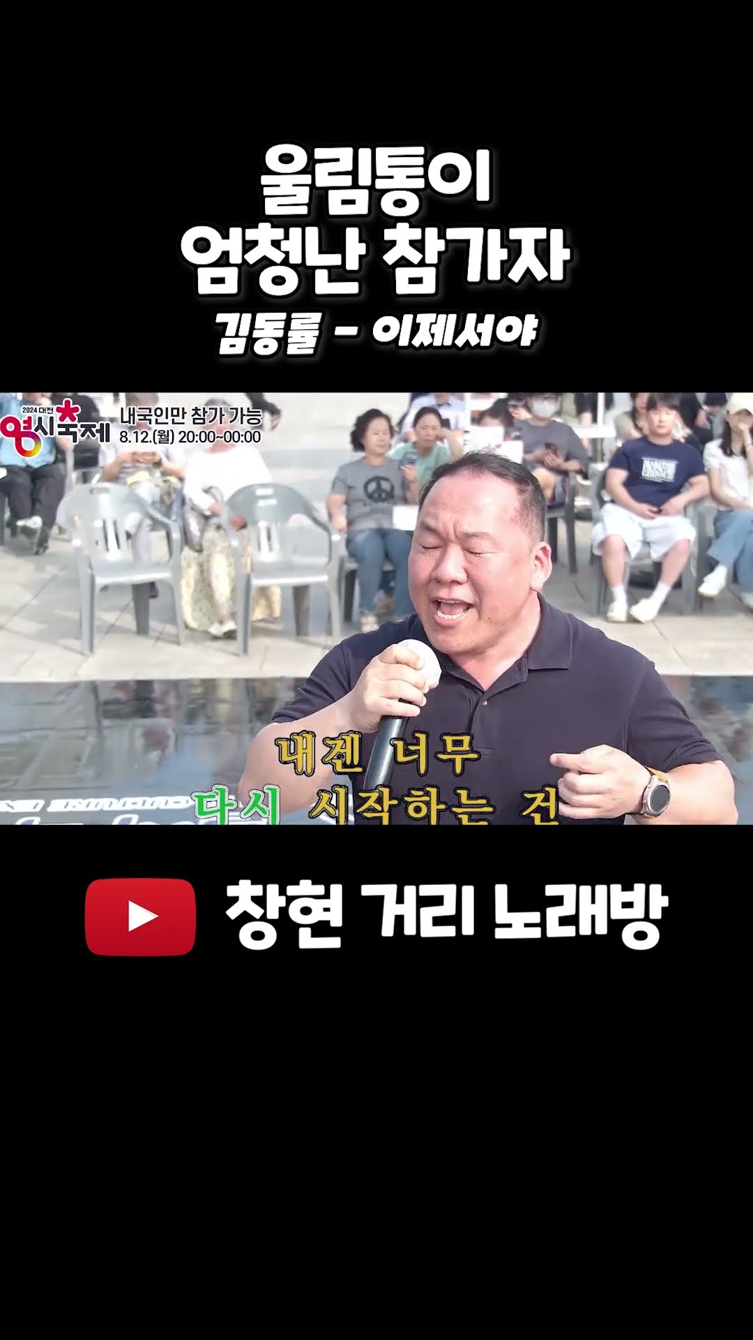 울림통이 엄청난 참가자 #김동률 #이제서야